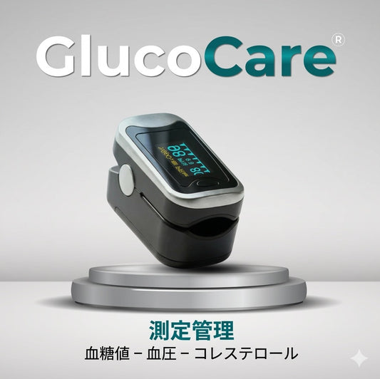 GlucoCare™（グルコケア） – 血糖値・コレステロール・血圧の3-in-1測定管理